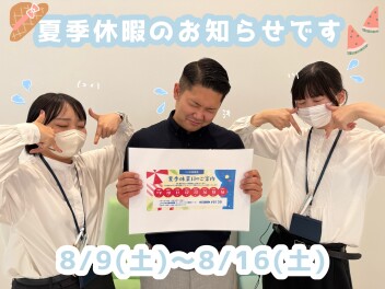 ☆夏季休暇のお知らせ☆